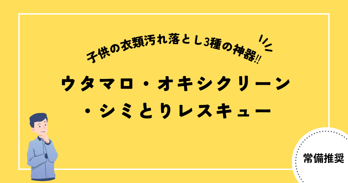 子供服汚れ落とし