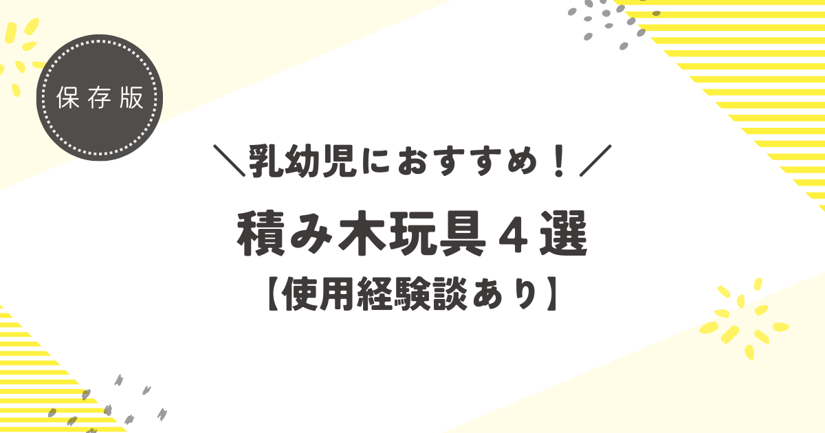 おすすめ積み木