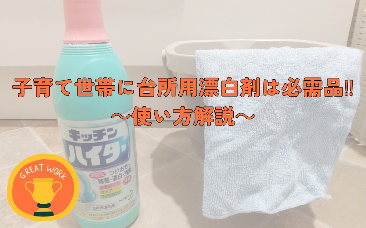 台所用漂白剤の使い方