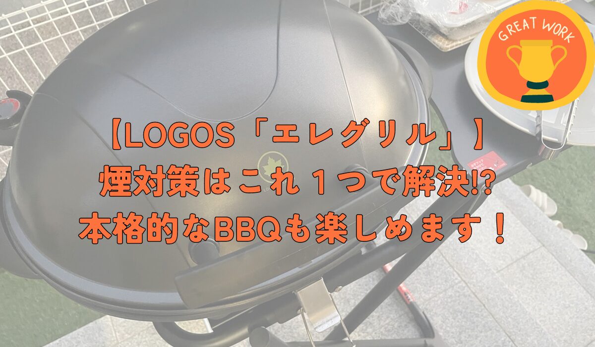 BBQコンロ　煙対策