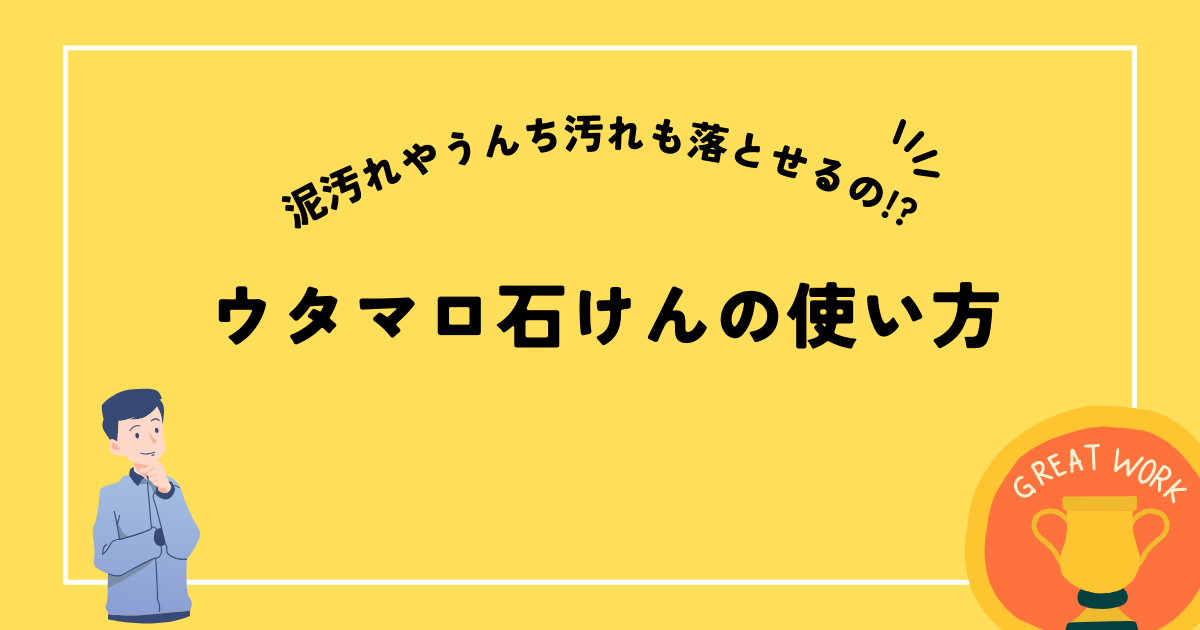 ウタマロ石けんの使い方