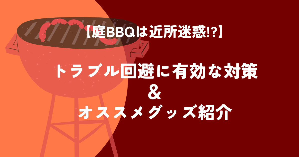 BBQ対策