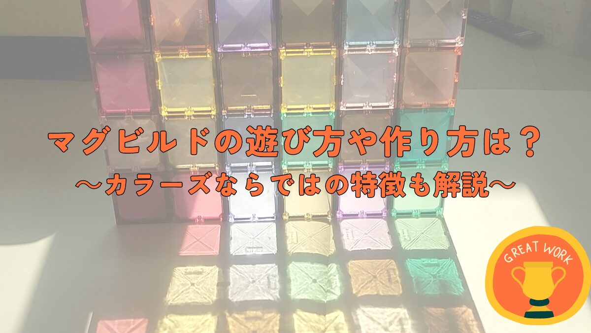 マグビルドの遊び方や作り方！カラーズならではの特徴も解説します