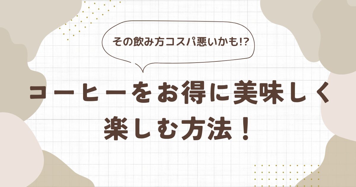 コーヒー　オススメ　サブスク