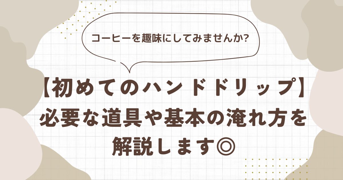 コーヒー　ハンドドリップ　初心者