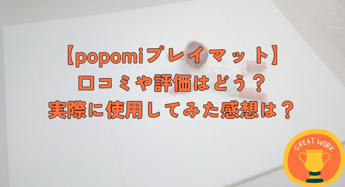 ポポミ　popomi　口コミ　評価　レビュー