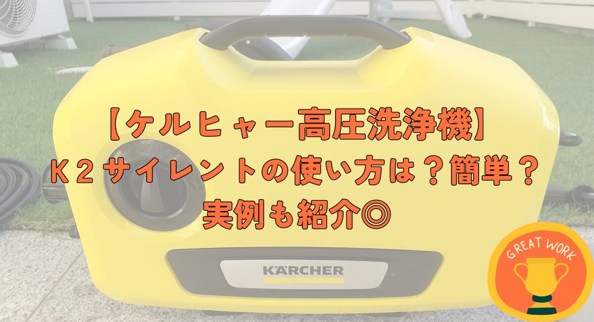 ケルヒャーK2サイレントの使い方は簡単？洗浄や洗車での実例を紹介 - なもすけのブログ