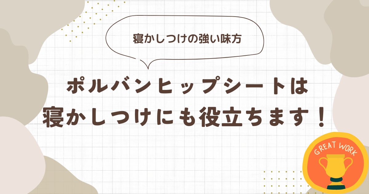 ポルバン　アドバンス　寝かしつけ