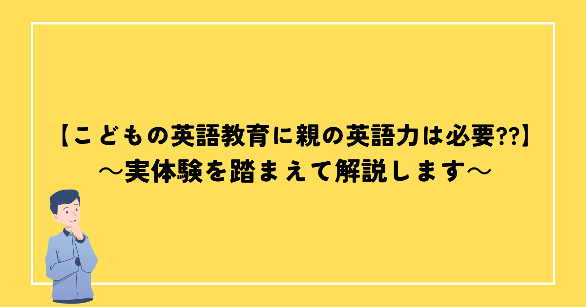 英語教育　親の英語力