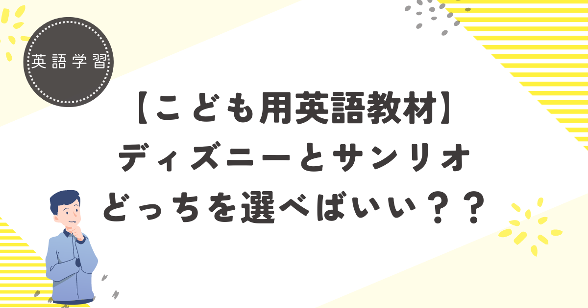 英語　ディズニー　サンリオ　