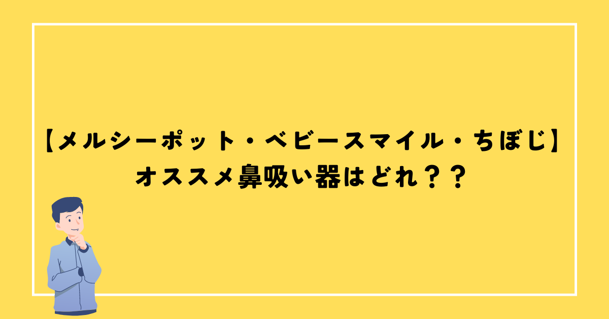 鼻吸い器　子供用　比較