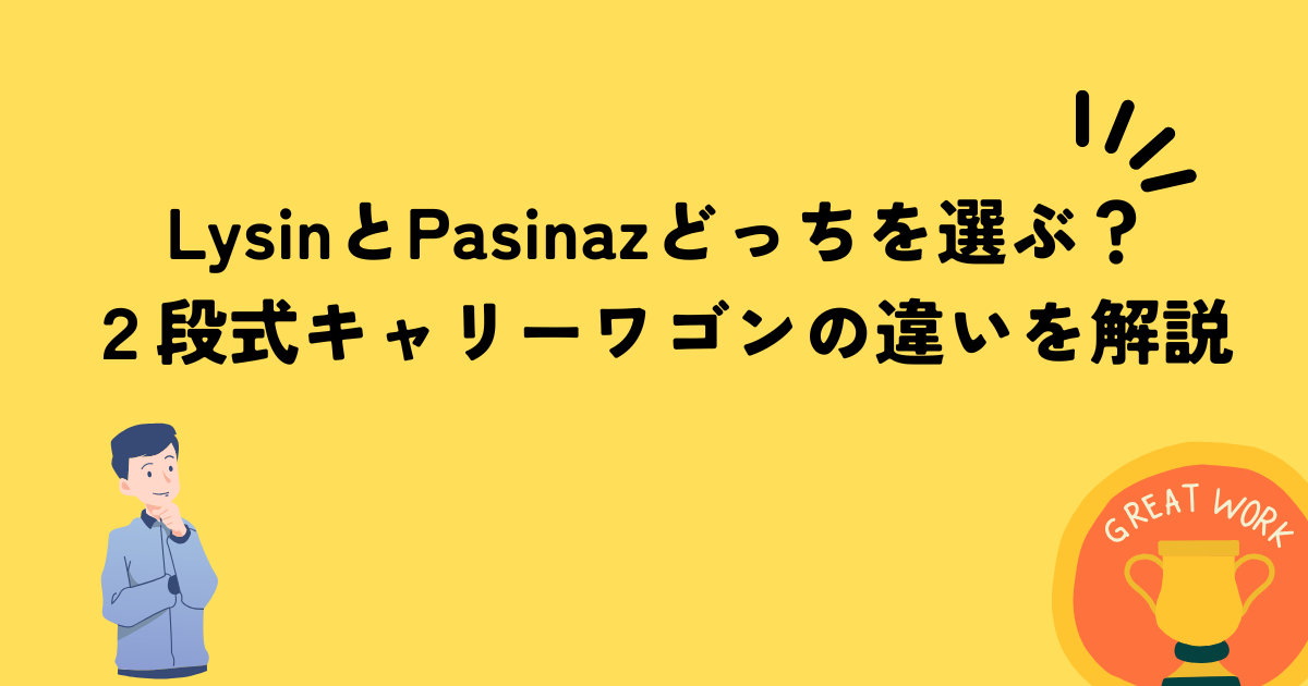 Lysin　Pasinaz　キャリーワゴン