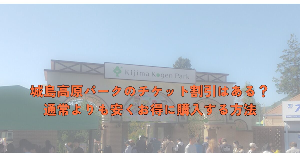 城島高原　チケット　割引　格安