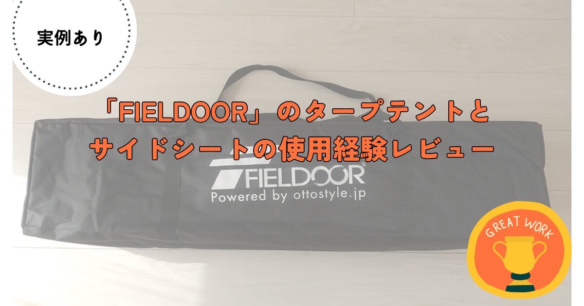 FIELDOOR　タープテント　レビュー