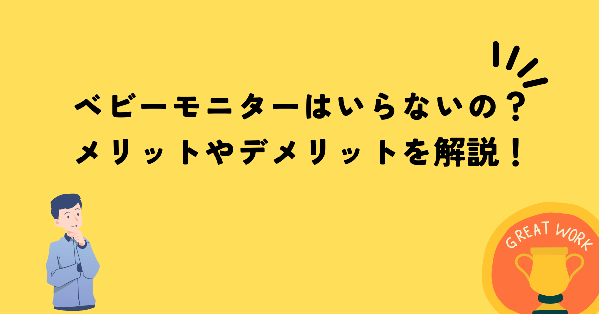 ベビーモニター　メリット　デメリット