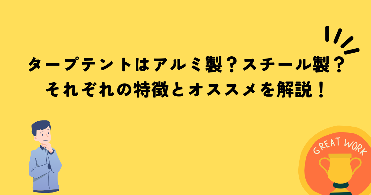 タープテント　アルミ　スチール