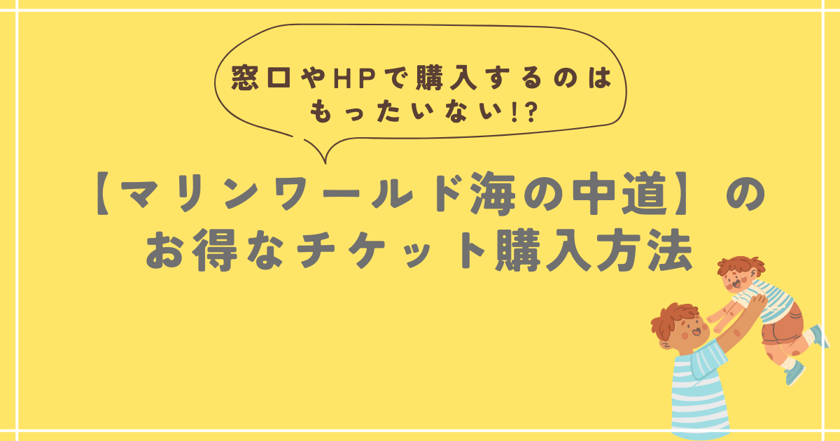 マリンワールド 入場料金 割引 格安